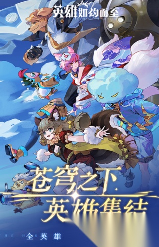 英雄如约而至截图1