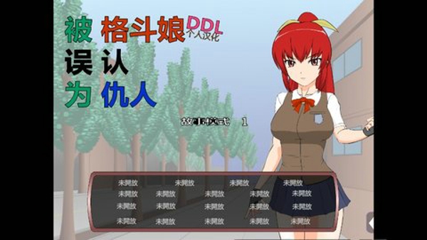 被红发格斗娘误认为仇人图2