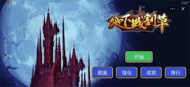 地下城割草勇士游戏300.1.图2