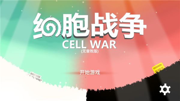 细胞战争图3