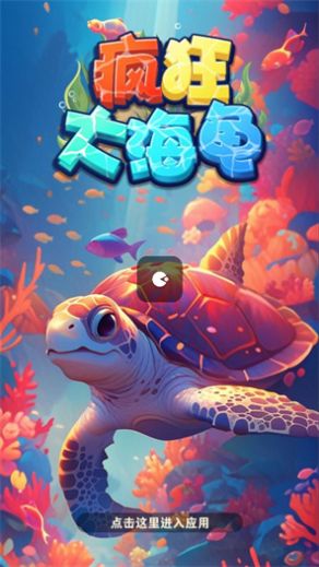 疯狂大海龟图2