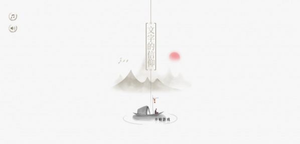 文字的信仰图1
