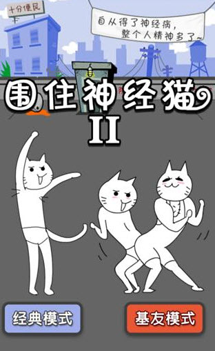 围住神经猫2图3