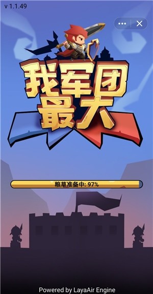 我军团最大图3