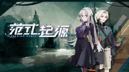 范式起源图1