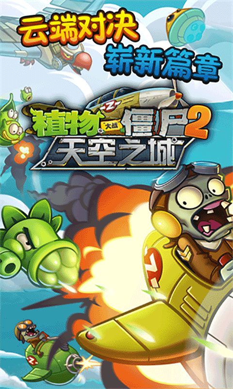 植物大战僵尸2天空之城高清版图1