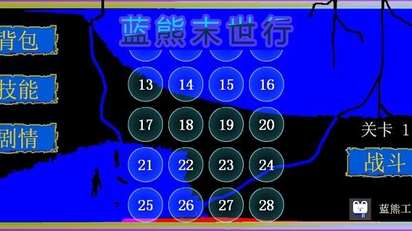 蓝熊末世行图2