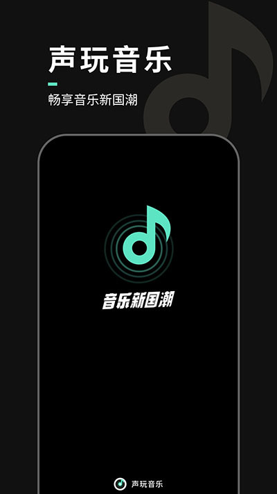 声玩音乐图1