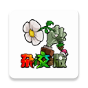 植物大战僵尸杂交版 PVZ 杂交版