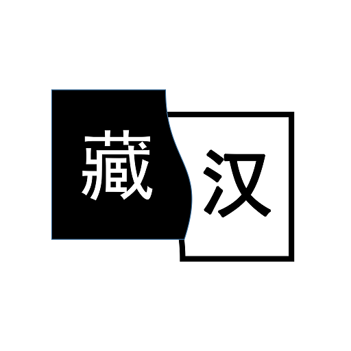 简藏汉 V2.0.1