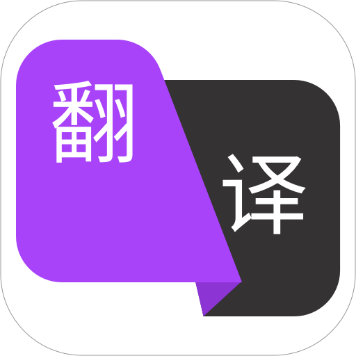 拍照翻译王 V4.5.0