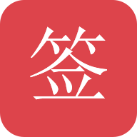 好签 V5.5.8