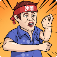 一代沙雕 V1.0