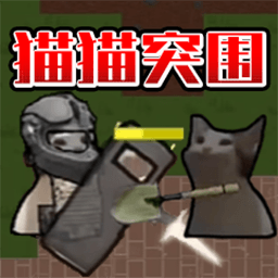 猫猫突围战争 V1.0