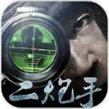 二炮戏