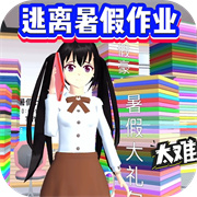 逃离暑假作业 V2.0