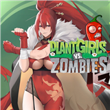 植物娘大战僵尸庄不纯 V1.0