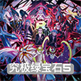 口袋妖怪究极绿宝石 V5.4