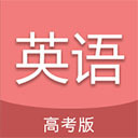 高考英语通 V6.6