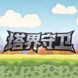 塔界守卫官方版
