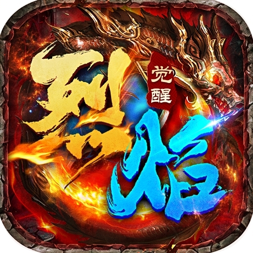 烈焰觉醒手游官网版(附兑换码)