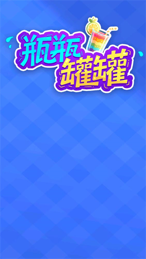 瓶瓶罐罐手机版(2)