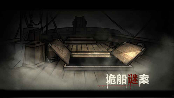 诡船谜案官网版(2)