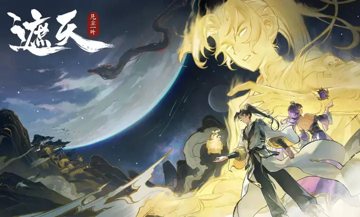 遮天凡尘一叶免费版(1)
