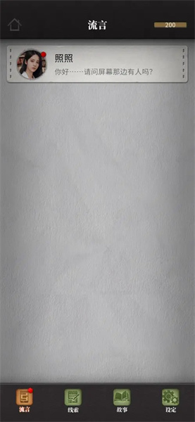 流言侦探2安卓版图1