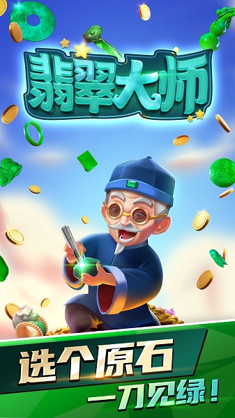 翡翠大师官方正版