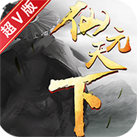 仙元天下BT版