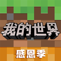 我的世界网易老版本