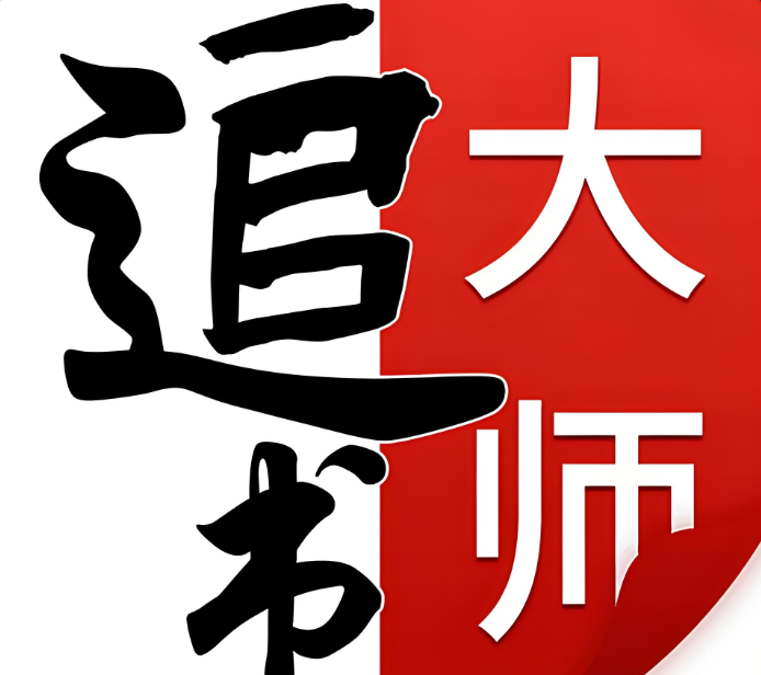 追书大师软件下载大全