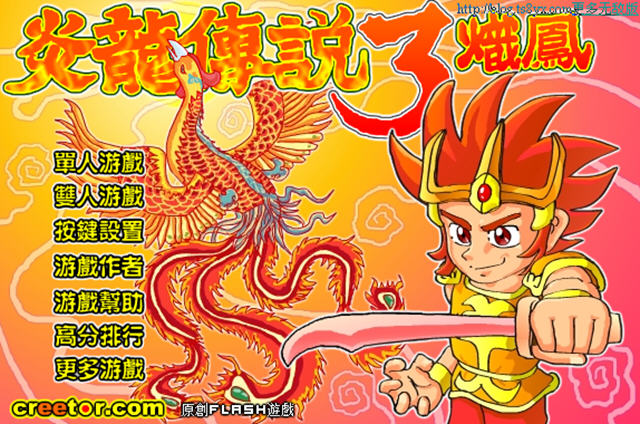 炎龙传说3炽凤变态版(3)