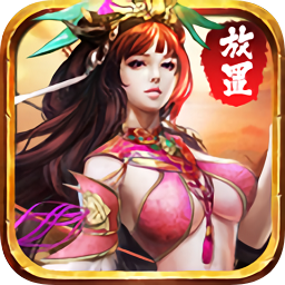 放置三国手机版