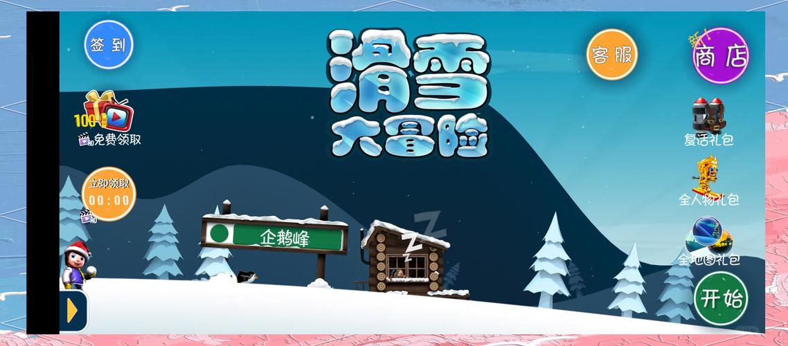 滑雪大冒险