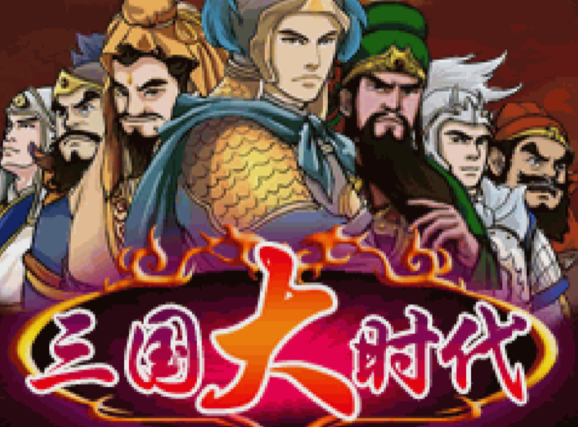 三国大时代