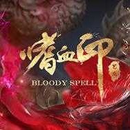 嗜血印中文版