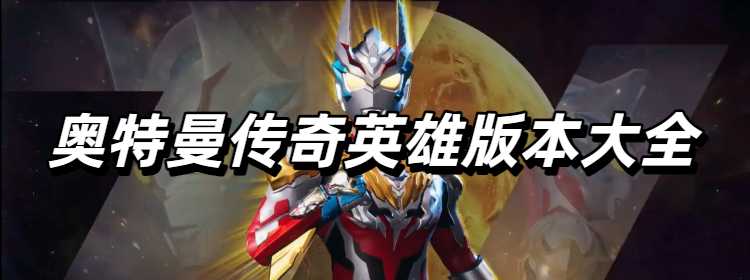 奥特曼传奇英雄.apk最新版合集