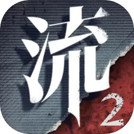 流言侦探2安卓版