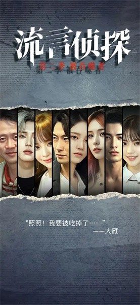 流言侦探2安卓版图3