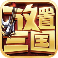 放置三国官方版