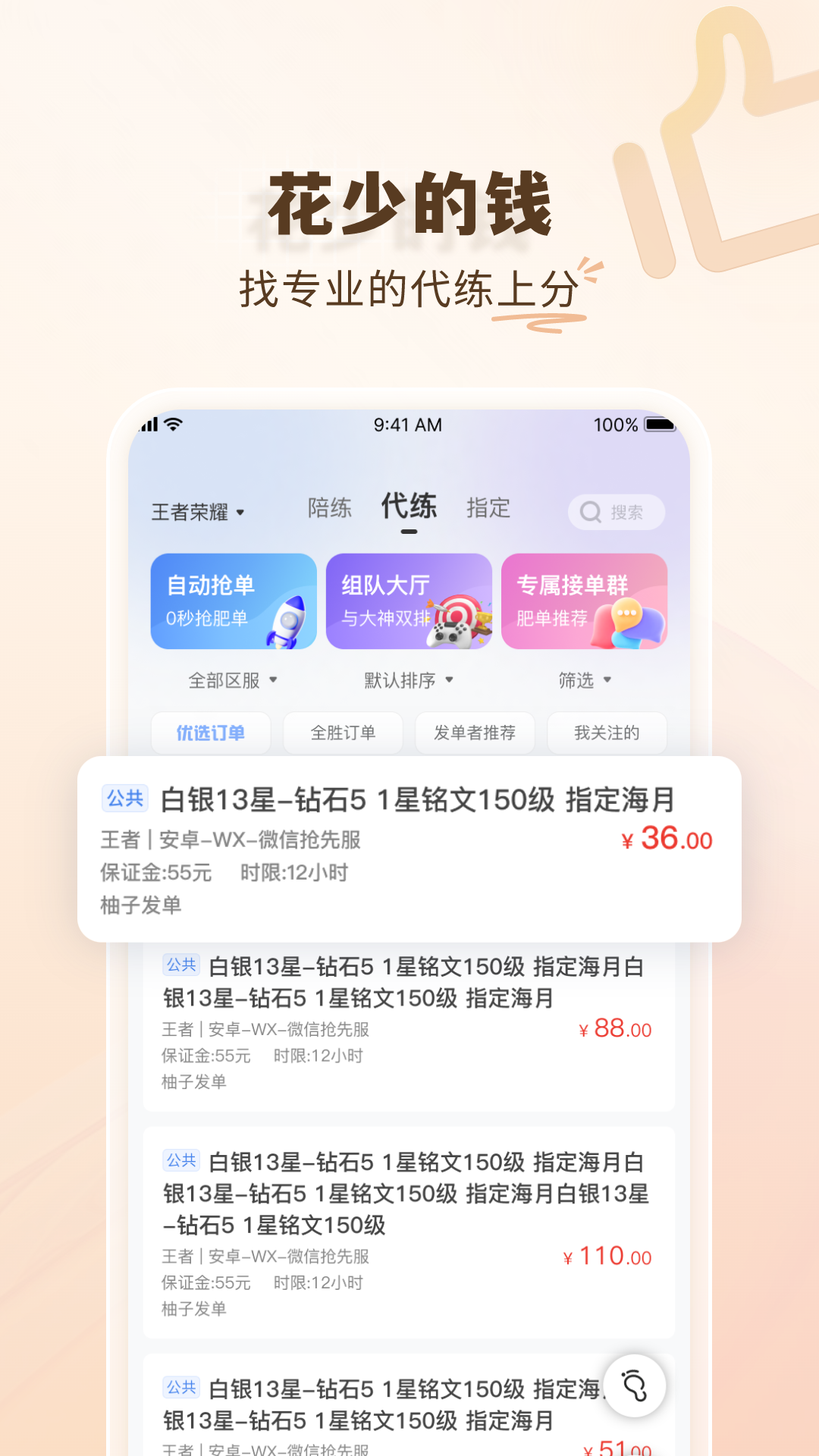 王者荣耀代练通(2)