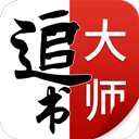 追书大师免费版v2.3.2