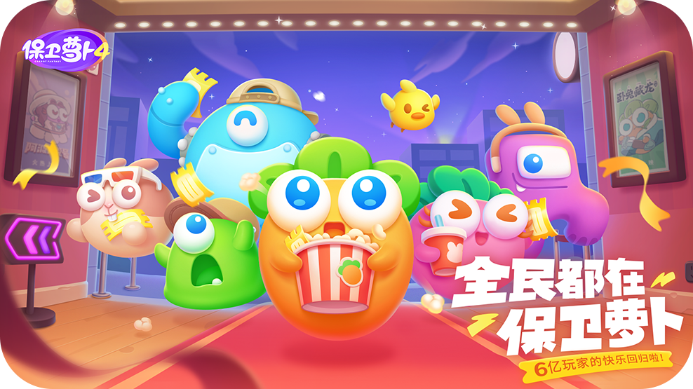 保卫萝卜4官方版