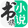 书旗小说免费版