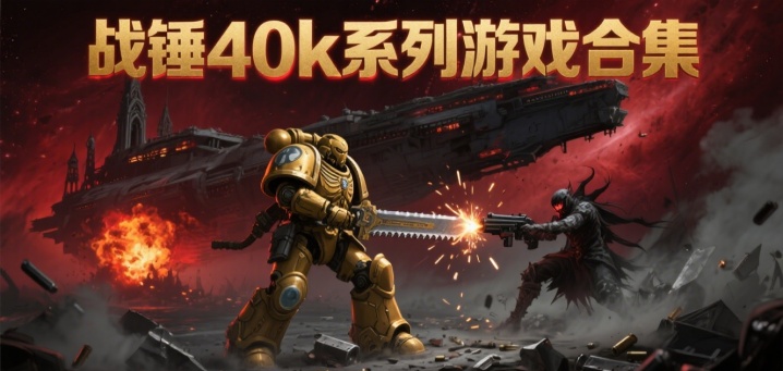 战锤40k系列游戏合集