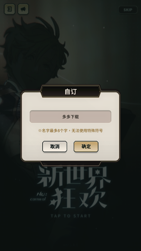 新世界狂欢游戏(1)