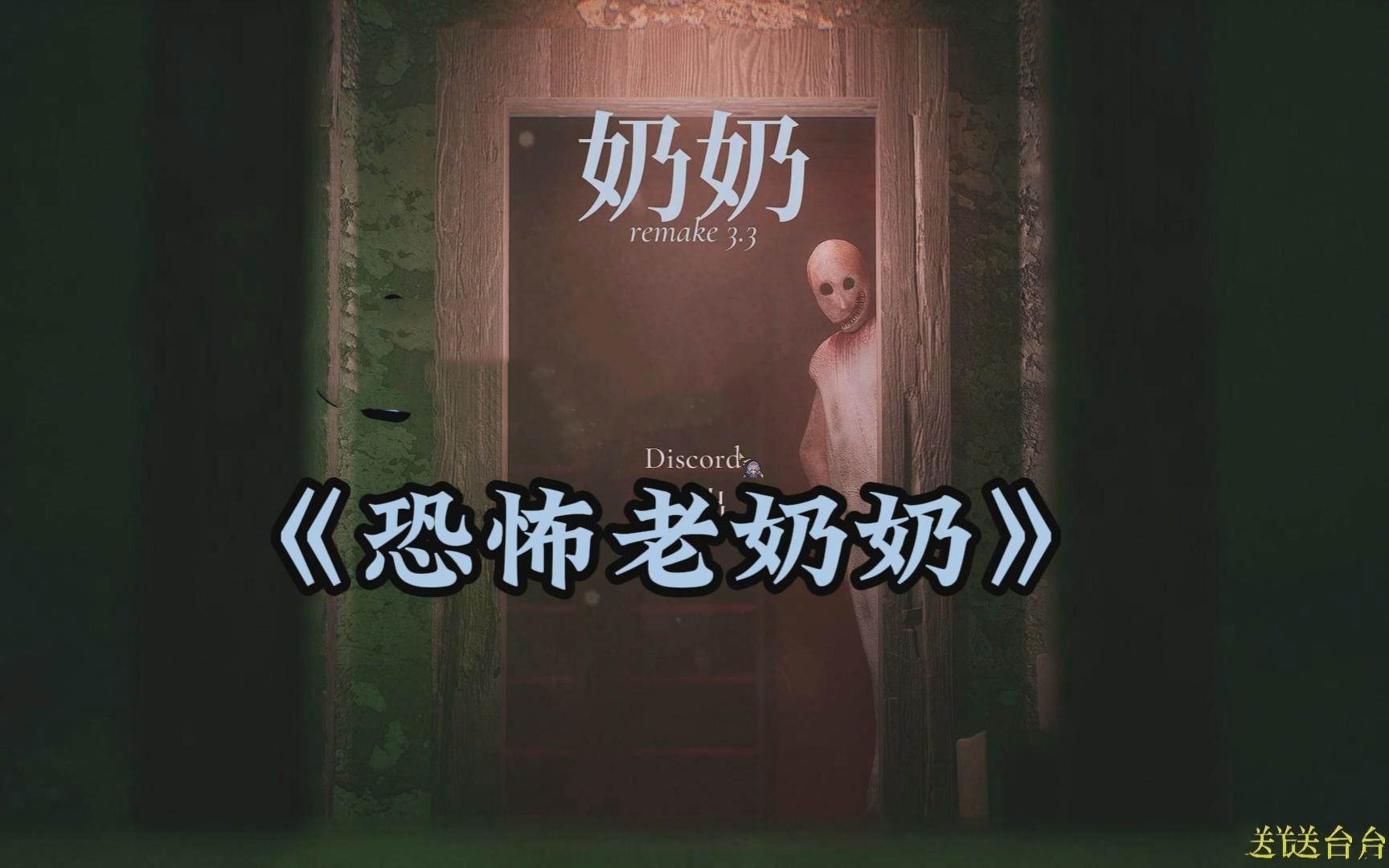 恐怖老奶奶