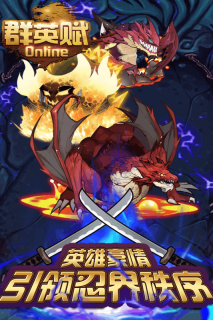 群英赋Online九游版最新版(5)